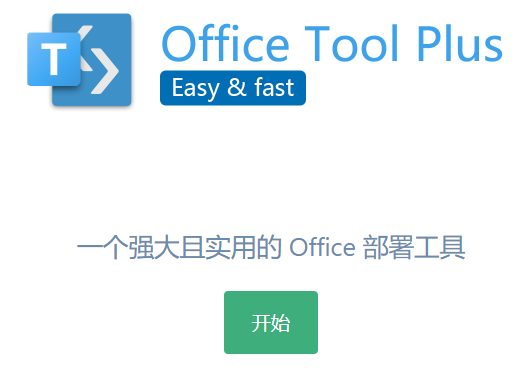 Office Tool Plus无限次激活