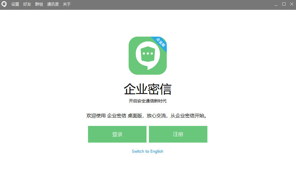 企业密信PC版