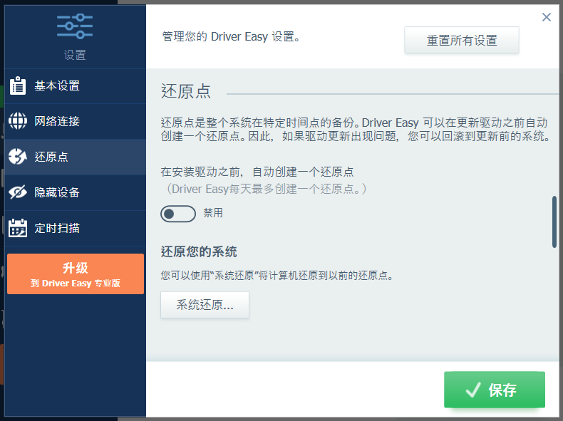 Driver Easy桌面版