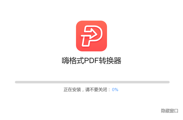 嗨格式PDF转换器官方版