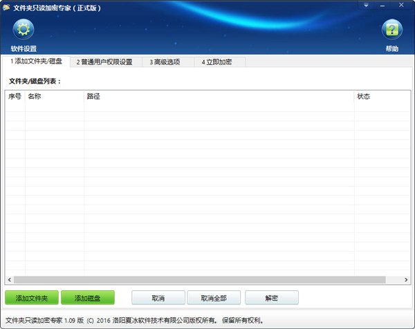 文件夹只读加密专家官方版