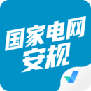 国家电网安规考试聚题库（app）