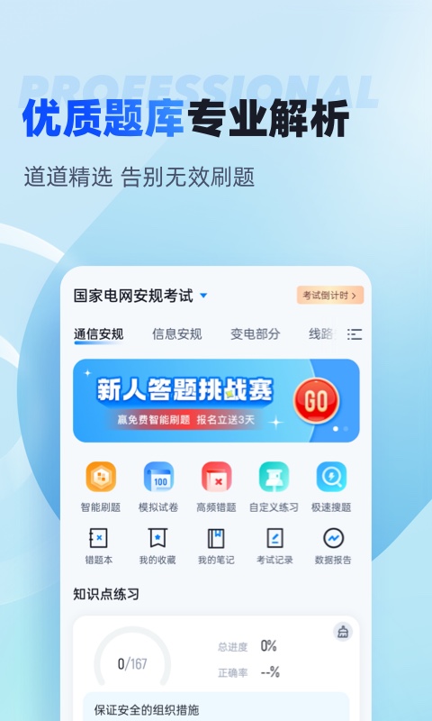 国家电网安规考试聚题库（app）