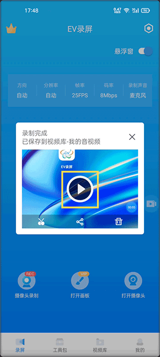 EV录屏免费版