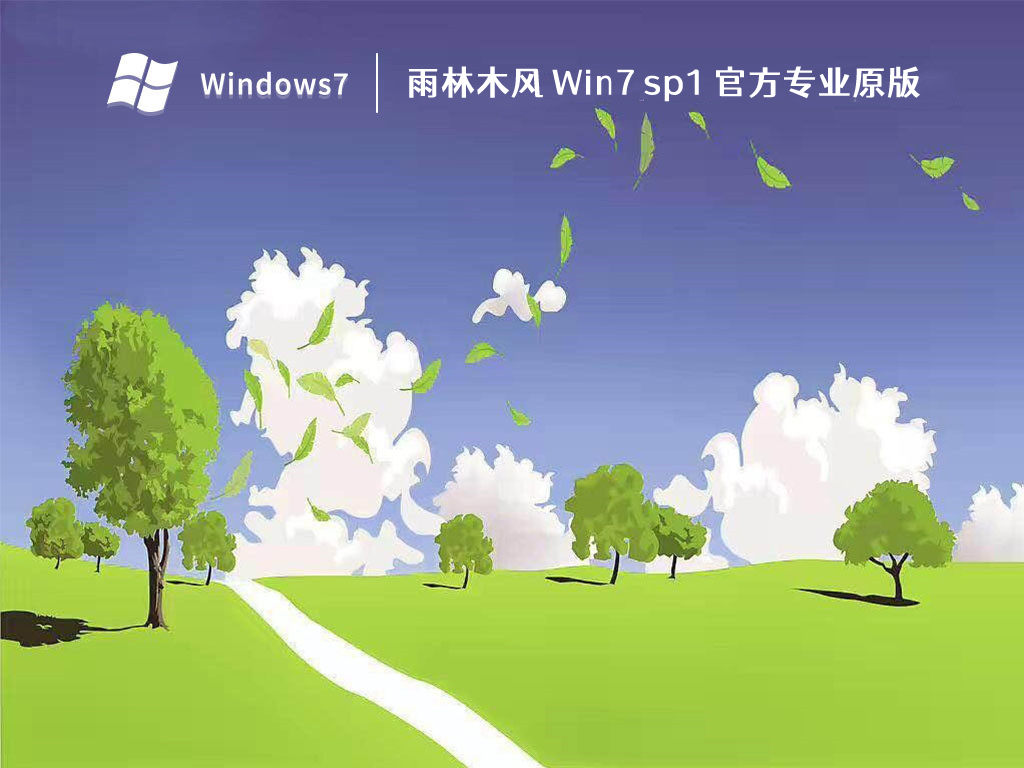 雨林木风64位win7万能版|Windows7旗舰版64位 v2024.02下载