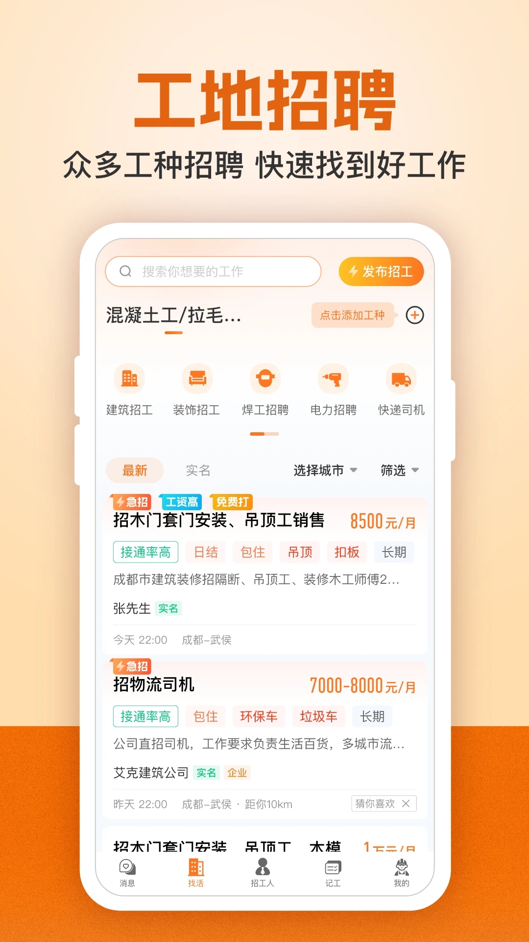 建筑工地招聘APP