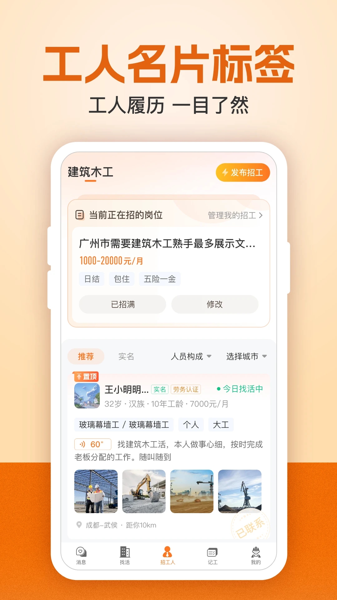 建筑工地招聘APP