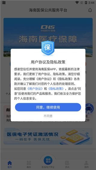 ​​​​​​​海南医保APP