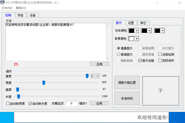 Mini字幕滚动器正式版