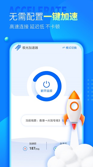 极光加速app官方正版