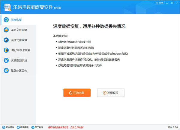 乐易佳数据恢复专业版