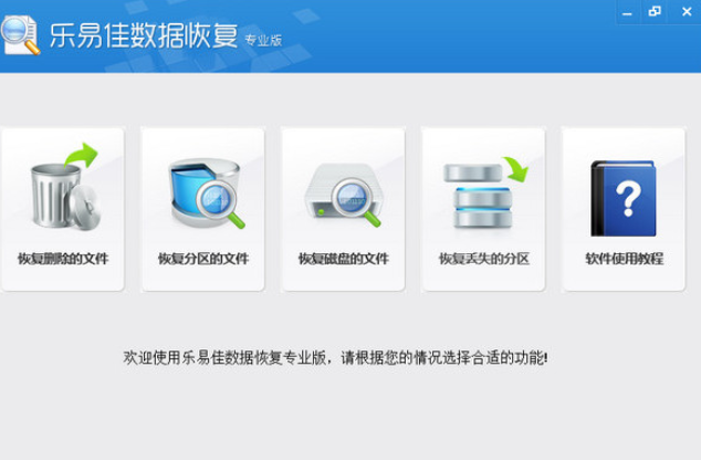 乐易佳数据恢复专业版