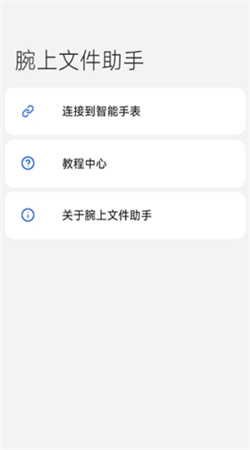 腕上文件助手app