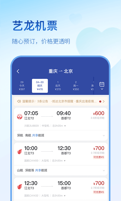 艺龙旅行app免费版