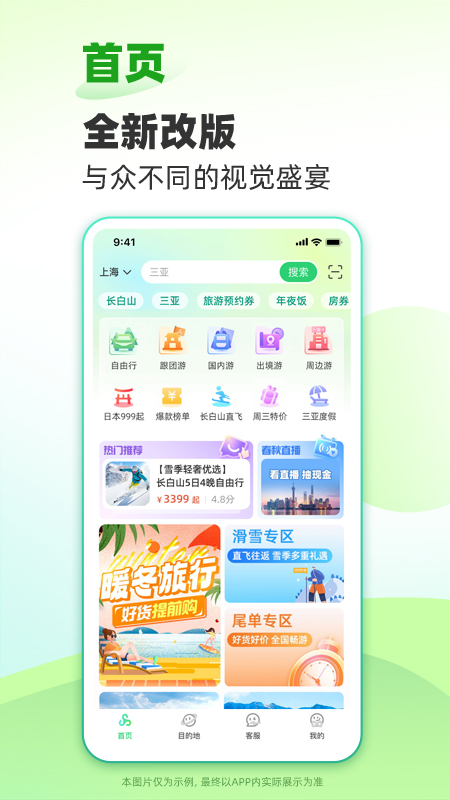 春秋旅游app免费版
