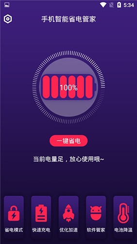手机智能省电管家无广告版