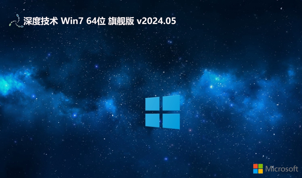 深度技术win7无卡顿去广告版|Ghost Win7 64位v2024.05