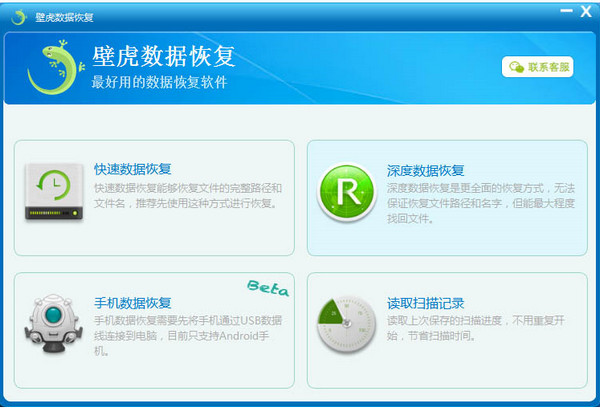 壁虎数据恢复电脑最新版