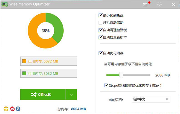 Wise Memory Optimizer(内存优化工具)