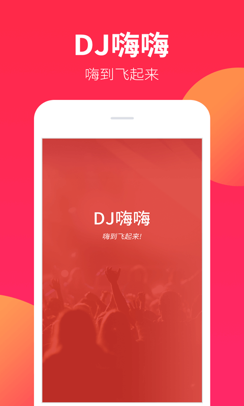 dj嗨嗨APP正式版