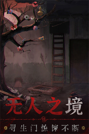 无间梦境纸嫁衣6千秋魇破解版