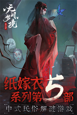 无间梦境纸嫁衣6千秋魇破解版