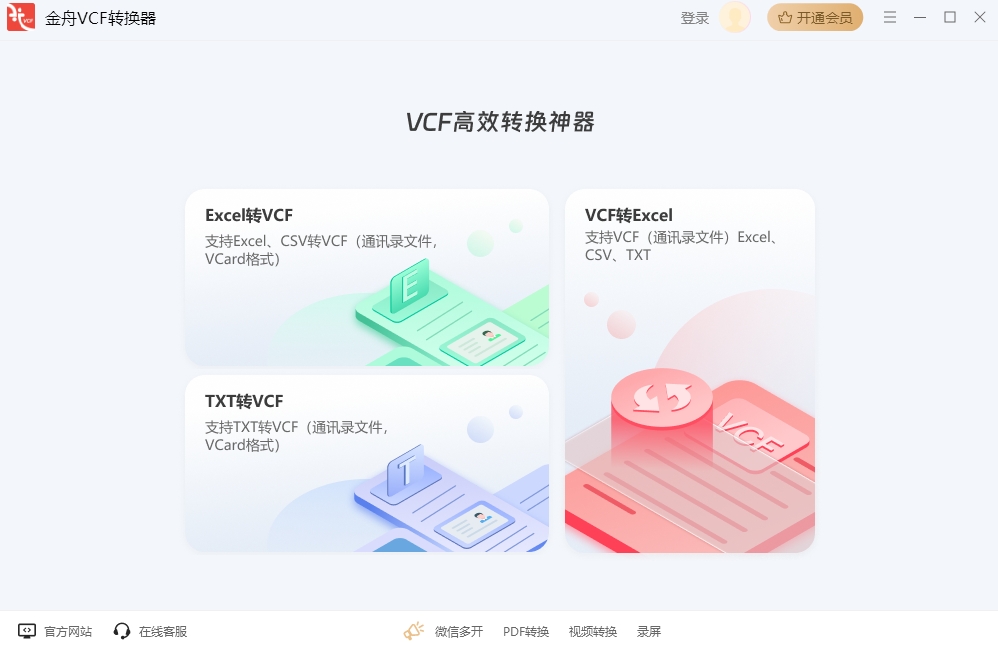 金舟VCF转换器免费版