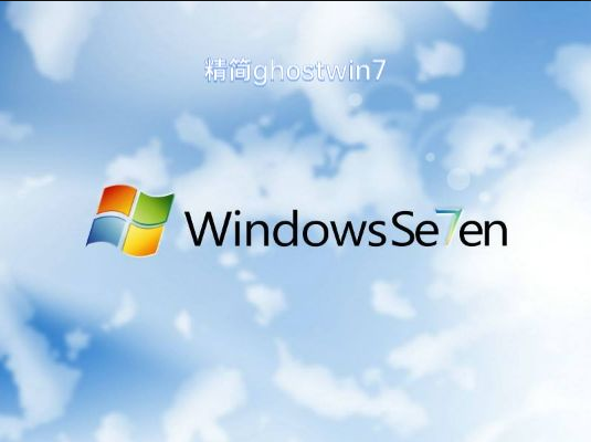 Ghost Win7 精简版下载安装 |ghost win7 64位系统2024最新版V21.08