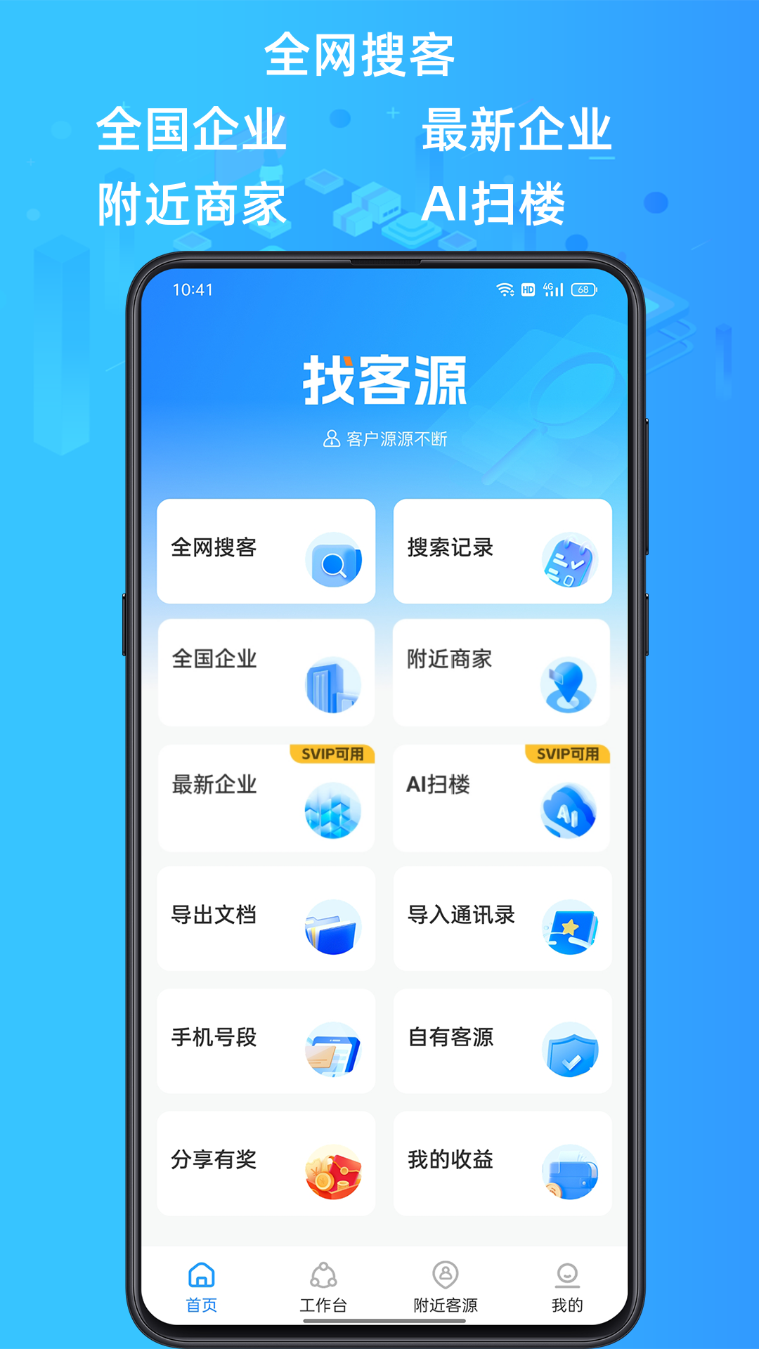 找客源APP