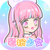 装扮少女app官方版