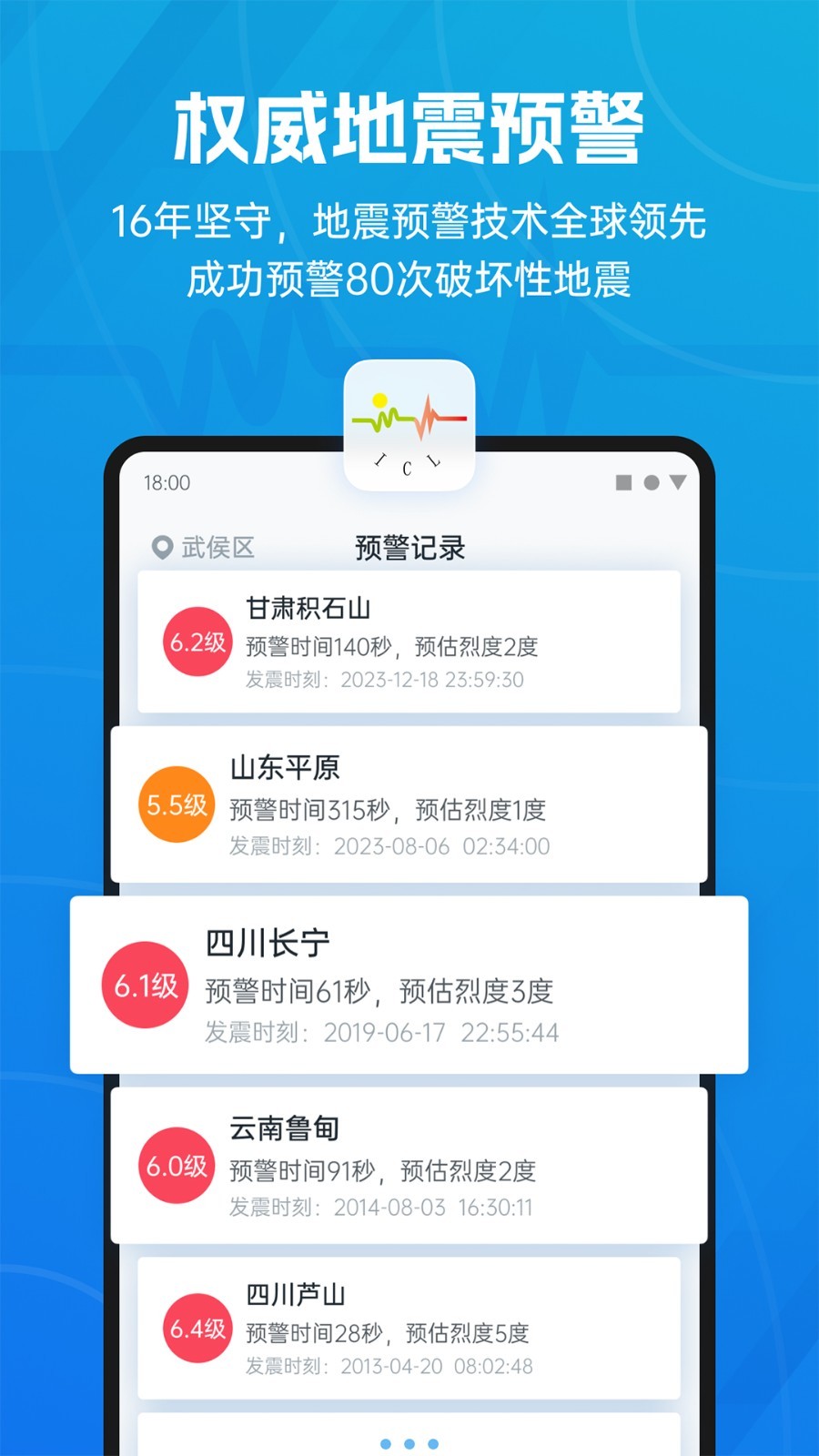 地震预警APP