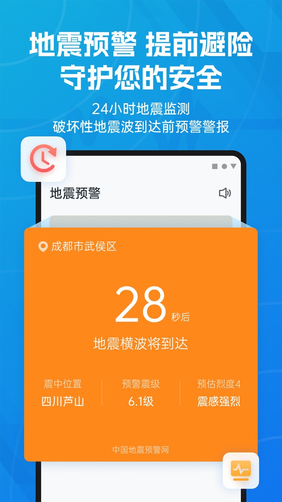 地震预警APP