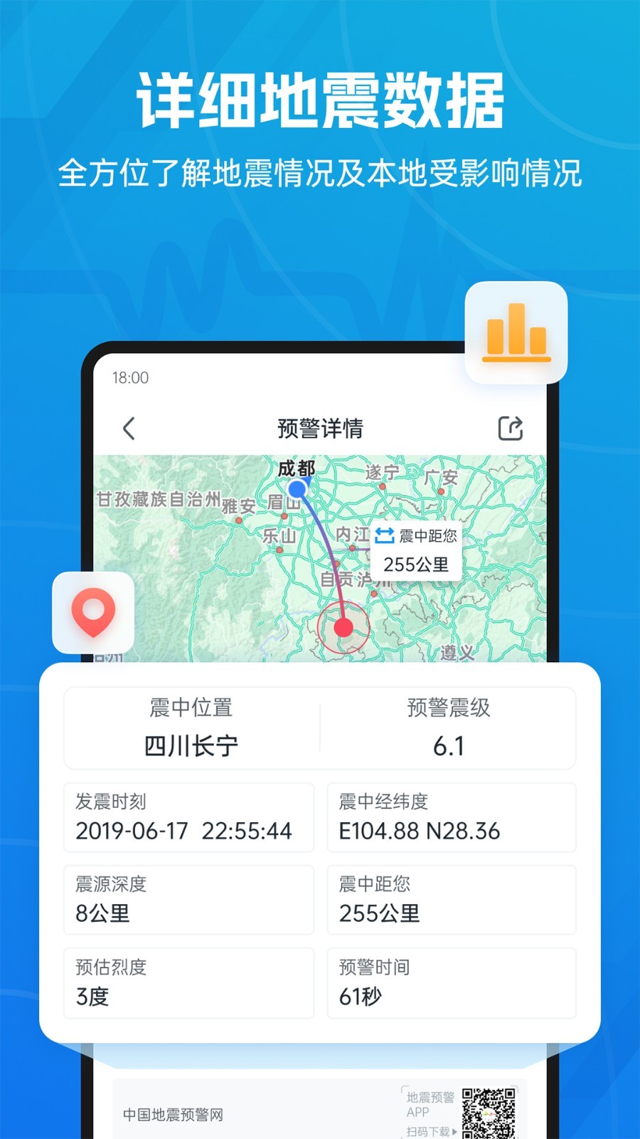 地震预警APP