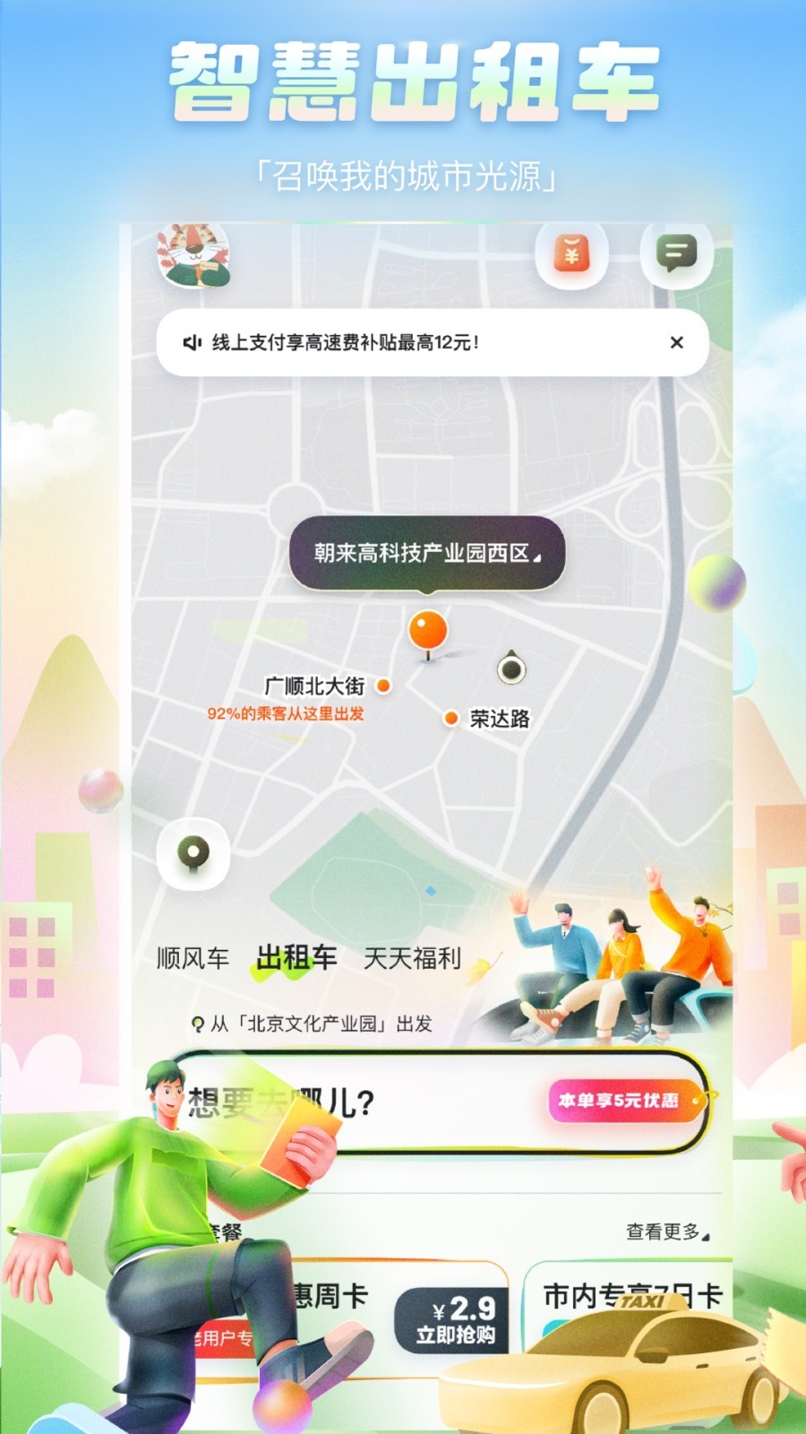 嘀嗒出行app手机版