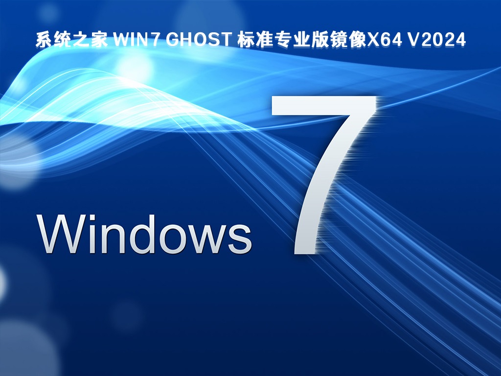 Win7 64位系统U盘镜像ISO V2024