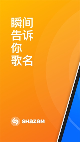 Shazam识别音乐软件手机版