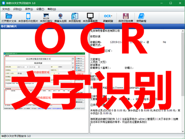 神奇OCR文字识别官方版