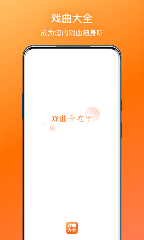 戏曲大全app纯净版