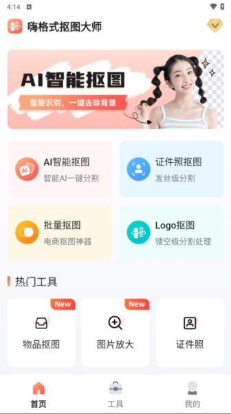 嗨格式抠图大师手机版