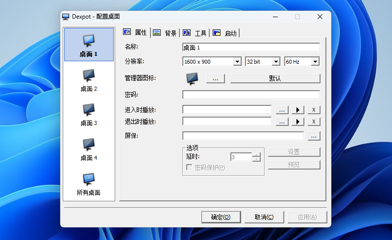 Dexpot(虚拟桌面)