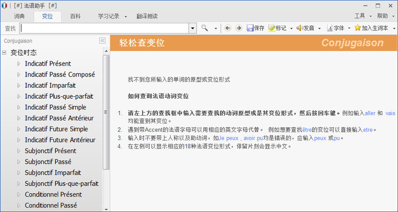 法语助手桌面版