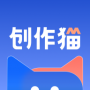 创作猫app正式版