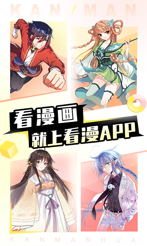 看漫APP全新版