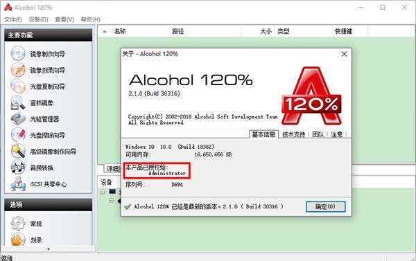 酒精 Alcohol 120%免费版