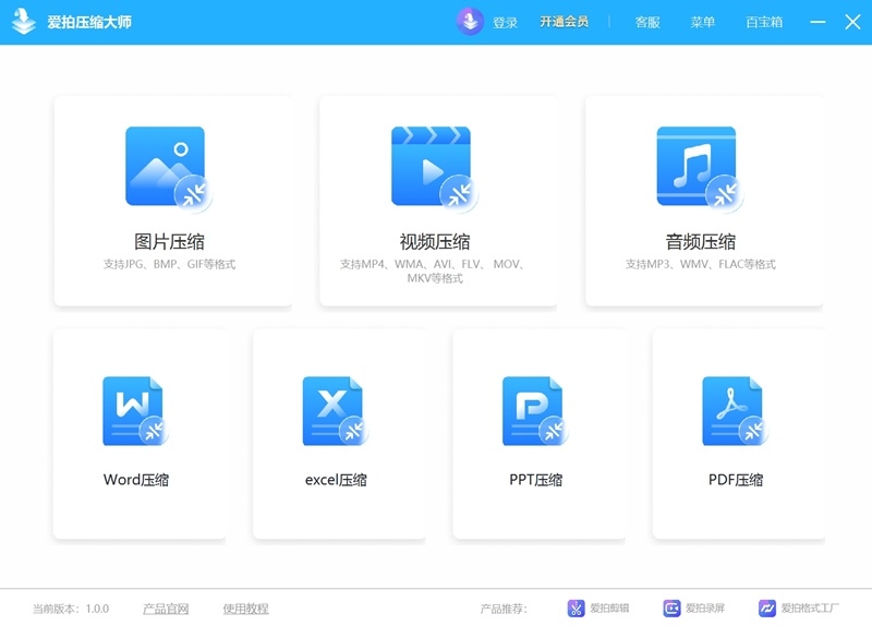 爱拍压缩大师PC端 v1.0.0最新版