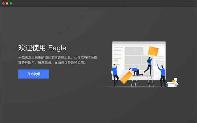 Eagle（图片管理）免费版