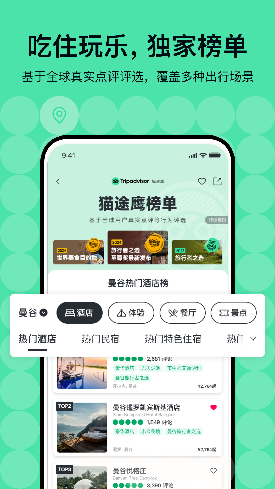 Tripadvisor猫途鹰APP升级版