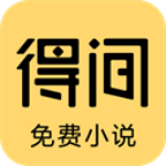 得间小说APP免费版 v5.1.8.1 安卓版