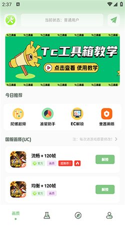 tc工具箱画质助手app