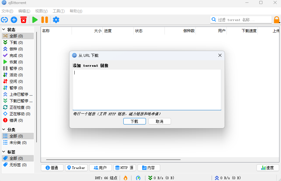 qBittorrent(bt下载工具)